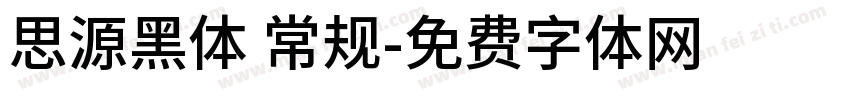 思源黑体 常规字体转换